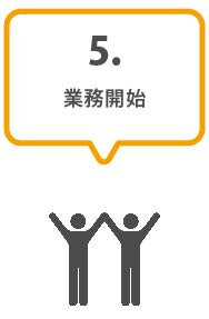 5.業務開始