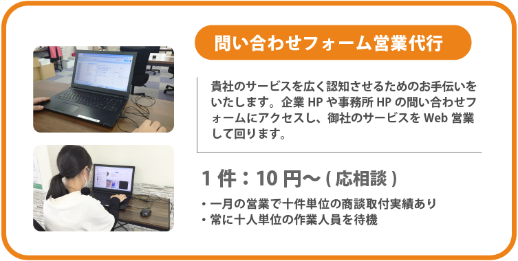 問い合わせフォーム営業代行