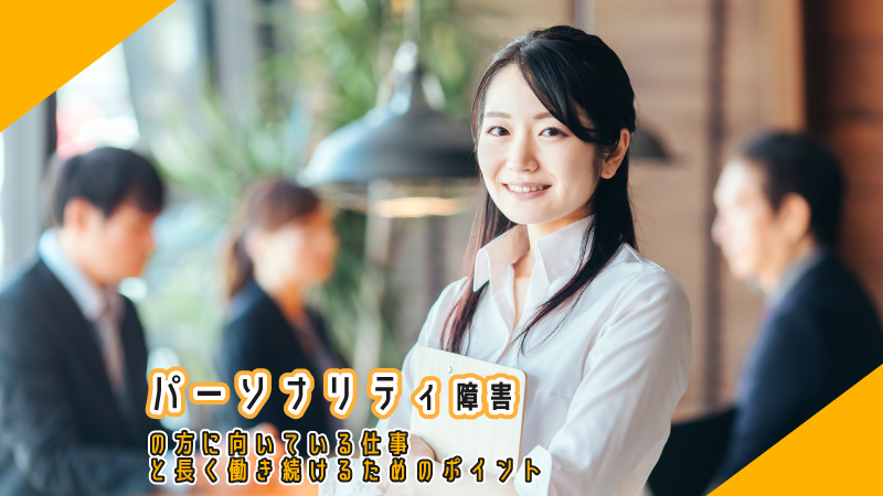 パーソナリティ障害の方に向いている仕事と長く働き続けるためのポイント