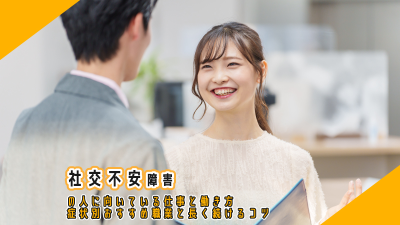 社交不安障害の人に向いている仕事と働き方|症状別おすすめ職業と長く続けるコツ