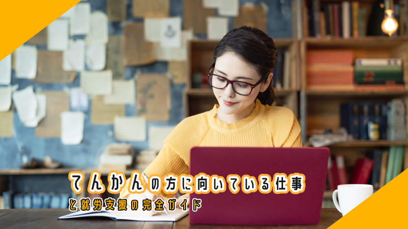 てんかんの方に向いている仕事と就労支援の完全ガイド