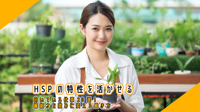 HSPの特性を活かせる向いている仕事20選!繊細さを強みに変える働き方