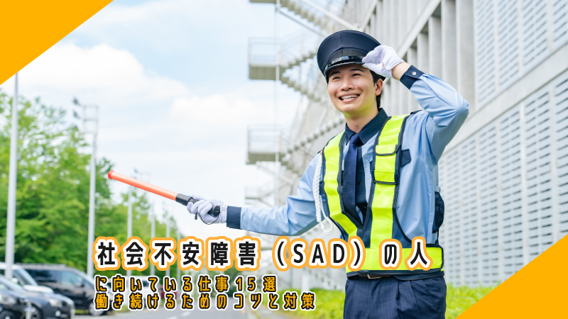 社会不安障害(SAD)の人に向いている仕事15選|働き続けるためのコツと対策