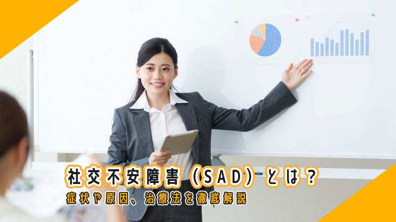 社交不安障害(SAD)とは?症状や原因、治療法を徹底解説