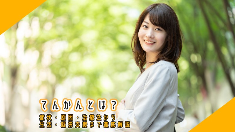 てんかんとは?症状・原因・治療法から生活・就労支援まで徹底解説