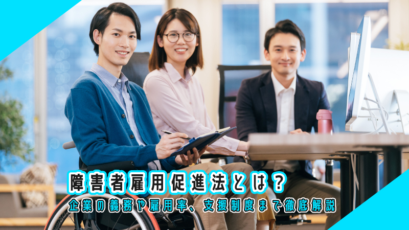 障害者雇用促進法とは?企業の義務や雇用率、支援制度まで徹底解説