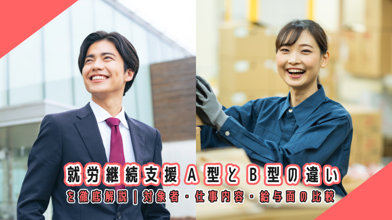 就労継続支援A型とB型の違いを徹底解説|対象者・仕事内容・給与面の比較