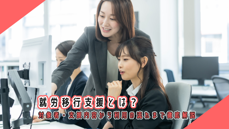 就労移行支援とは？対象者・支援内容から利用の流れまで徹底解説