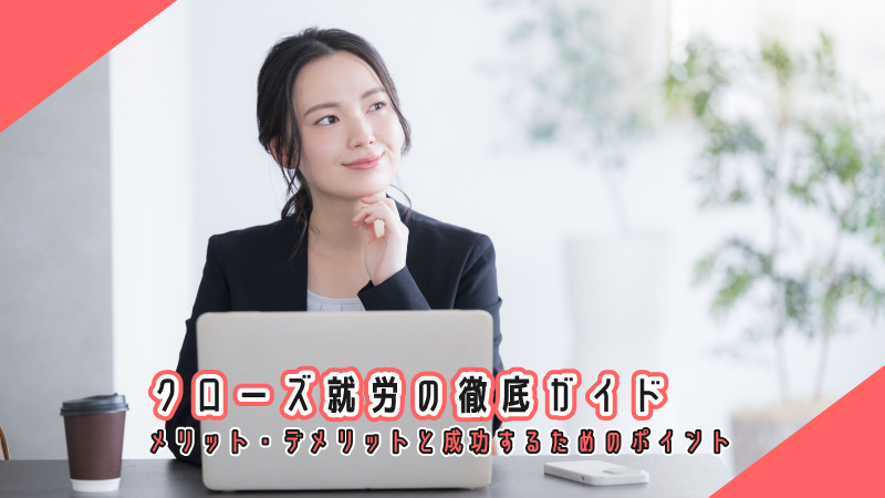 クローズ就労の徹底ガイド:メリット・デメリットと成功するためのポイント