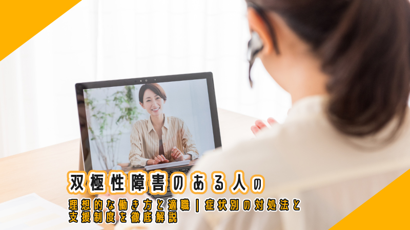 双極性障害のある人の理想的な働き方と適職｜症状別の対処法と支援制度を徹底解説