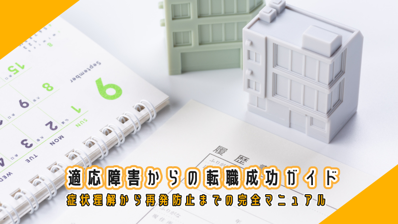 適応障害からの転職成功ガイド:症状理解から再発防止までの完全マニュアル