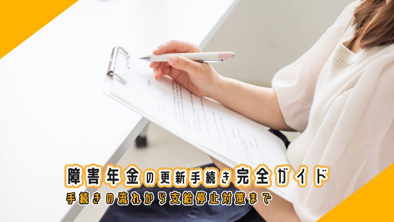 障害年金の更新手続き完全ガイド：手続きの流れから支給停止対策まで