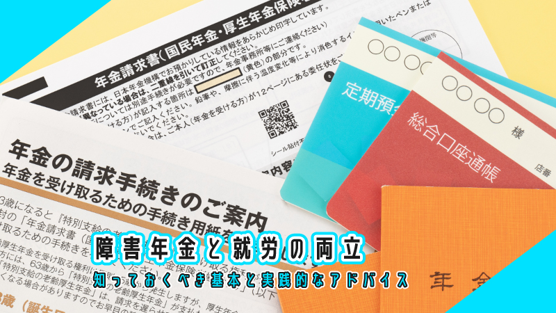 障害年金と就労の両立:知っておくべき基本と実践的なアドバイス