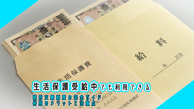 生活保護受給中でも利用できる就労支援制度の完全ガイド – 併用のメリットと注意点