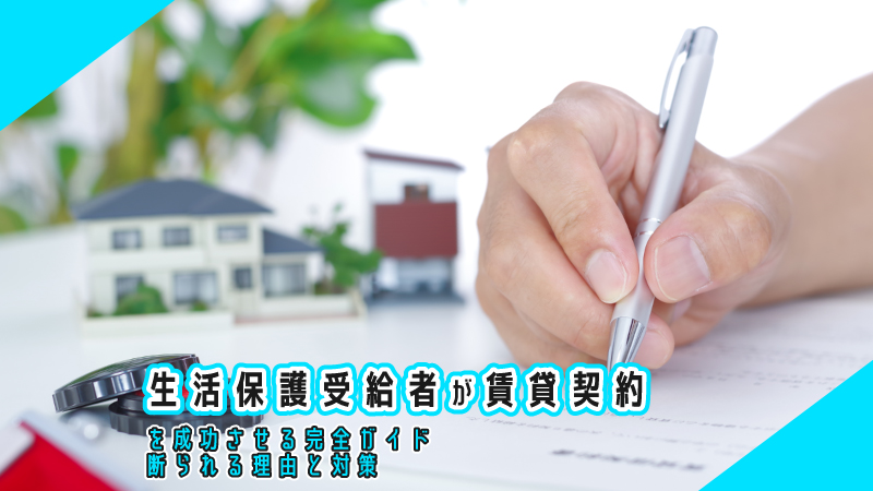 生活保護受給者が賃貸契約を成功させる完全ガイド|断られる理由と対策