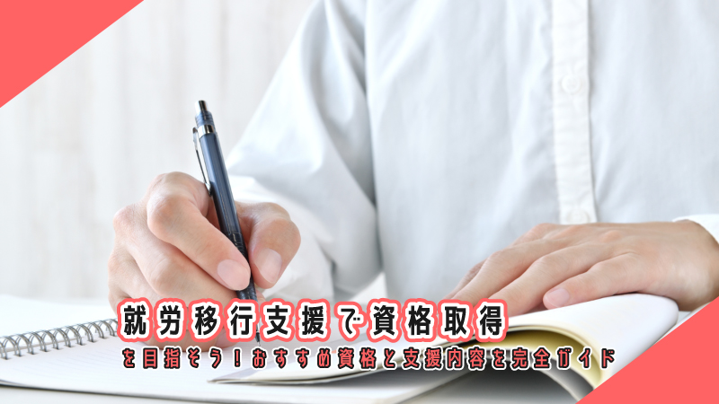 就労移行支援で資格取得を目指そう!おすすめ資格と支援内容を完全ガイド